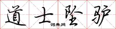 荆霄鹏道士坠驴行书怎么写