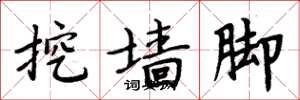 周炳元挖墙脚楷书怎么写