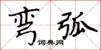 周炳元弯弧楷书怎么写