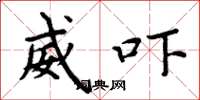 周炳元威吓楷书怎么写