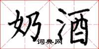 何伯昌奶酒楷书怎么写
