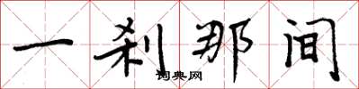 周炳元一刹那间楷书怎么写