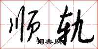 钱沛云顺轨行书怎么写