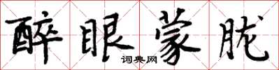 周炳元醉眼蒙胧楷书怎么写