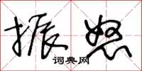 王冬龄振怒草书怎么写