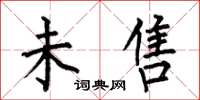 何伯昌未售楷书怎么写