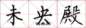何伯昌未央殿楷书怎么写