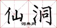 何伯昌仙洞楷书怎么写