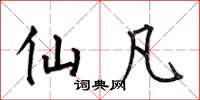 何伯昌仙凡楷书怎么写
