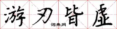 周炳元游刃皆虚楷书怎么写