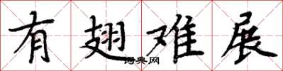 周炳元有翅难展楷书怎么写