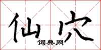 何伯昌仙穴楷书怎么写