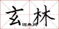 何伯昌玄林楷书怎么写