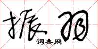 王冬龄振羽草书怎么写
