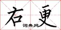 何伯昌右更楷书怎么写