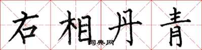 何伯昌右相丹青楷书怎么写