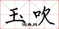 何伯昌玉吹楷书怎么写