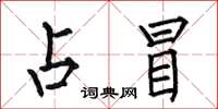 何伯昌占冒楷书怎么写