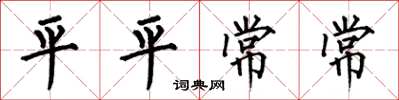 何伯昌平平常常楷书怎么写