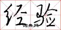 钱沛云经验行书怎么写