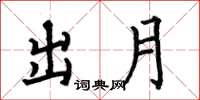 何伯昌出月楷书怎么写