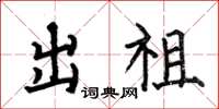 何伯昌出祖楷书怎么写