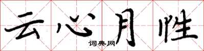 周炳元云心月性楷书怎么写