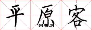 何伯昌平原客楷书怎么写