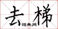 何伯昌去梯楷书怎么写
