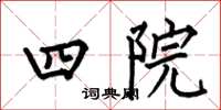 何伯昌四院楷书怎么写