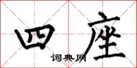 何伯昌四座楷书怎么写