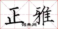 何伯昌正雅楷书怎么写