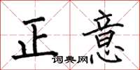 何伯昌正意楷书怎么写