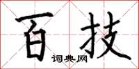 何伯昌百技楷书怎么写