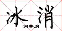 何伯昌冰消楷书怎么写