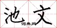 何伯昌池文楷书怎么写