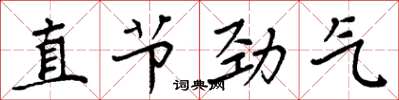 周炳元直节劲气楷书怎么写