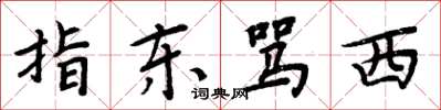 周炳元指东骂西楷书怎么写