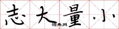 周炳元志大量小楷书怎么写