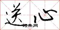 钱沛云送心行书怎么写