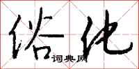 钱沛云俗化行书怎么写