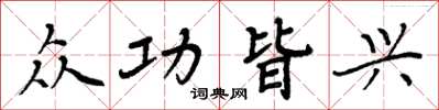 周炳元众功皆兴楷书怎么写