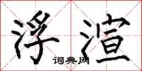 何伯昌浮渲楷书怎么写