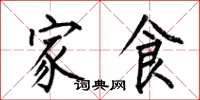 何伯昌家食楷书怎么写