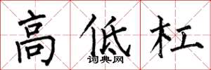 何伯昌高低杠楷书怎么写