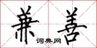 何伯昌兼善楷书怎么写