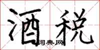 何伯昌酒税楷书怎么写