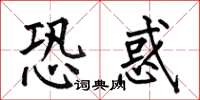 何伯昌恐惑楷书怎么写