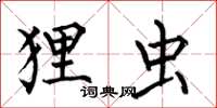 何伯昌狸虫楷书怎么写