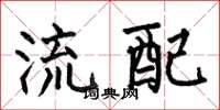 何伯昌流配楷书怎么写